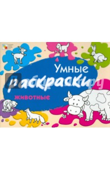 Елена Янушко - Умные раскраски. Животные обложка книги Елена Янушко - Умные раскраски. Животные обложка книги