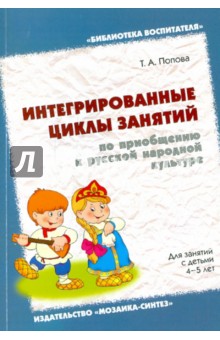 Татьяна Попова - Интегрированные циклы занятий по приобщению к русской народной культуре.Для занятий с детьми 4-5 лет обложка книги Татьяна Попова - Интегрированные циклы занятий по приобщению к русской народной культуре.Для занятий с детьми 4-5 лет обложка книги