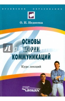 Ольга Недосека - Основы теории коммуникаций: курс лекций обложка книги Ольга Недосека - Основы теории коммуникаций: курс лекций обложка книги