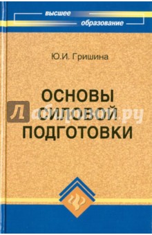 Юлия Гришина - Основы силовой подготовки: знать и уметь обложка книги Юлия Гришина - Основы силовой подготовки: знать и уметь обложка книги