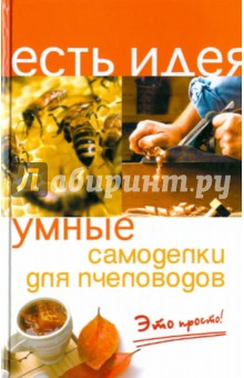 Ольга Белякова - Умные самоделки для пчеловодов. Это просто! обложка книги Ольга Белякова - Умные самоделки для пчеловодов. Это просто! обложка книги