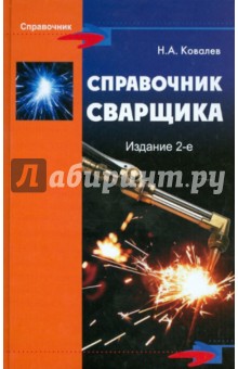 Николай Ковалев - Справочник сварщика обложка книги Николай Ковалев - Справочник сварщика обложка книги
