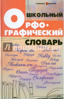 Школьный орфографический словарь - Ольга Гайбарян