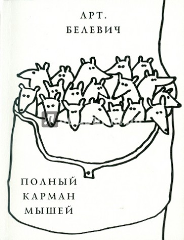 Счастливый карман полный читать. Книга счастливый карман полный денег. Карман полный денег книга. Мышка в кармане.