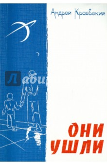 Андрей Краевский - Они ушли обложка книги Андрей Краевский - Они ушли обложка книги