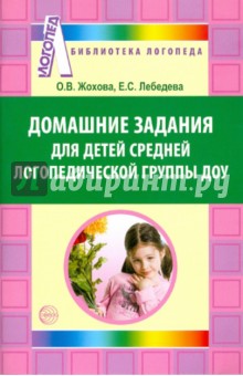 Жохова, Лебедева - Домашние задания для детей средней логопедической группы ДОУ обложка книги Жохова, Лебедева - Домашние задания для детей средней логопедической группы ДОУ обложка книги
