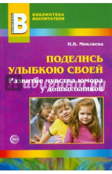 Наталья Микляева - Поделись улыбкою своей. Развитие чувства юмора у дошкольников обложка книги Наталья Микляева - Поделись улыбкою своей. Развитие чувства юмора у дошкольников обложка книги