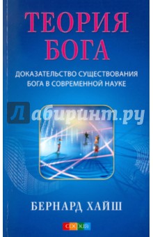 Теория Бога: Доказательство существования Бога в современной науке