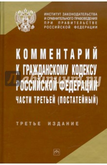 Комментарий к Гражданскому кодексу Российской Федерации части третьей (постатейный) обложка книги Комментарий к Гражданскому кодексу Российской Федерации части третьей (постатейный) обложка книги