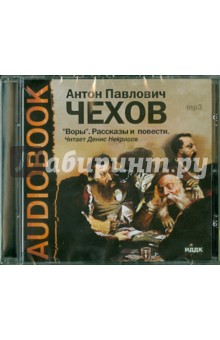 Антон Чехов - "Воры". Рассказы и повести (CDmp3) Антон Чехов - "Воры". Рассказы и повести (CDmp3)