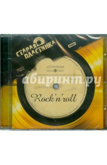 Старая пластинка. Rock'n'Roll (CDmp3) Старая пластинка. Rock'n'Roll (CDmp3)