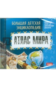 О. Смолянский - Большая детская энциклопедия: Атлас мира (CDpc) О. Смолянский - Большая детская энциклопедия: Атлас мира (CDpc)