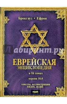 Брокгауз, Ефрон - Брокгауз и Ефрон. Еврейская энциклопедия. Версия 10.0 (DVD) Брокгауз, Ефрон - Брокгауз и Ефрон. Еврейская энциклопедия. Версия 10.0 (DVD)