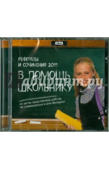 Рефераты и сочинения 2011: В помощь школьнику (CDpc) Рефераты и сочинения 2011: В помощь школьнику (CDpc)