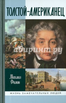 Михаил Филин - Толстой-Американец обложка книги Михаил Филин - Толстой-Американец обложка книги