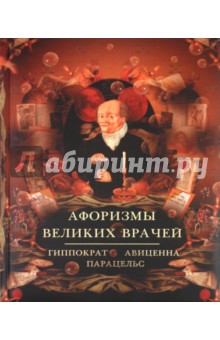 Афоризмы великих врачей. Как сохранить здоровье обложка книги Афоризмы великих врачей. Как сохранить здоровье обложка книги