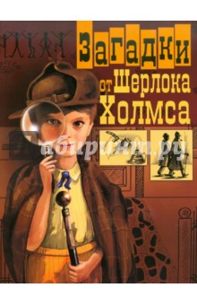 Юрий Гурин - Загадки от Шерлока Холмса обложка книги Юрий Гурин - Загадки от Шерлока Холмса обложка книги