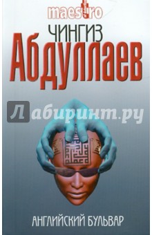 Чингиз Абдуллаев - Английский бульвар обложка книги Чингиз Абдуллаев - Английский бульвар обложка книги