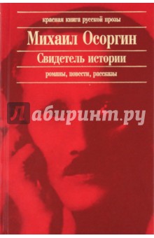 Свидетель истории обложка книги Свидетель истории обложка книги