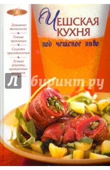 Чешская кухня под чешское пиво обложка книги Чешская кухня под чешское пиво обложка книги