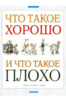 Что такое хорошо и что такое плохо стихотворение с картинками