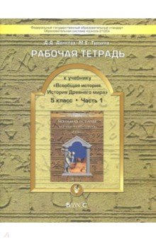 Данилов, Турчина - Рабочая тетрадь к учебнику "Всеобщая история. История Древнего мира", 5 класс. В 2-х частях обложка книги Данилов, Турчина - Рабочая тетрадь к учебнику "Всеобщая история. История Древнего мира", 5 класс. В 2-х частях обложка книги