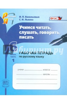 Васильевых, Львова - Учимся читать, слушать, говорить, писать. Рабочая тетрадь по русскому языку. 6 класс. В 2-х ч. Ч. 1 обложка книги Васильевых, Львова - Учимся читать, слушать, говорить, писать. Рабочая тетрадь по русскому языку. 6 класс. В 2-х ч. Ч. 1 обложка книги