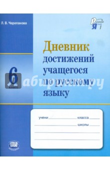 Русский язык. 6 класс. Дневник достижений учащегося - Лариса Черепанова