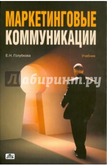 Маркетинговые коммуникации - Евгения Голубкова