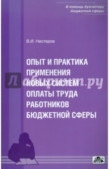 В. Нестеров - Опыт и практика применения новых систем оплаты труда обложка книги В. Нестеров - Опыт и практика применения новых систем оплаты труда обложка книги