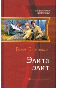 Роман Злотников - Элита элит обложка книги Роман Злотников - Элита элит обложка книги