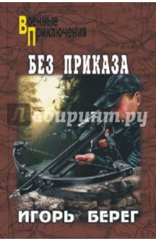 Игорь Берег - Без приказа обложка книги Игорь Берег - Без приказа обложка книги