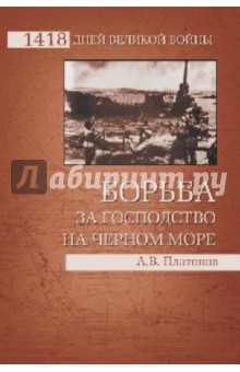 Андрей Платонов - Борьба за господство на Черном море обложка книги Андрей Платонов - Борьба за господство на Черном море обложка книги