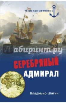Владимир Шигин - Серебряный адмирал обложка книги Владимир Шигин - Серебряный адмирал обложка книги