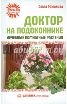 Ольга Романова - Доктор на подоконнике. Лечебные комнатные растения обложка книги Ольга Романова - Доктор на подоконнике. Лечебные комнатные растения обложка книги