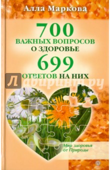Алла Маркова - 700 важных вопросов о здоровье и 699 ответов на них обложка книги Алла Маркова - 700 важных вопросов о здоровье и 699 ответов на них обложка книги