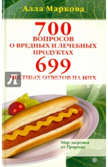 Алла Маркова - 700 вопросов о вредных и лечебных продуктах и 699 честных ответов на них обложка книги Алла Маркова - 700 вопросов о вредных и лечебных продуктах и 699 честных ответов на них обложка книги