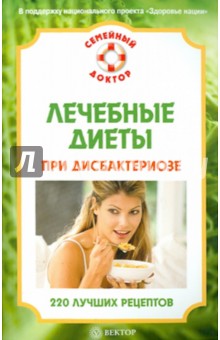 В.Ф. Ильин - Лечебные диеты при дисбактериозе. 220 лучших рецептов обложка книги В.Ф. Ильин - Лечебные диеты при дисбактериозе. 220 лучших рецептов обложка книги