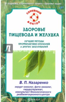 Валентина Назаренко - Здоровье пищевода и желудка. Лучшие методы профилактики опухолей и других заболеваний обложка книги Валентина Назаренко - Здоровье пищевода и желудка. Лучшие методы профилактики опухолей и других заболеваний обложка книги