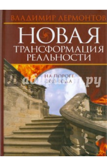 Владимир Лермонтов - Новая трансформация реальности. На пороге 2013 года обложка книги Владимир Лермонтов - Новая трансформация реальности. На пороге 2013 года обложка книги