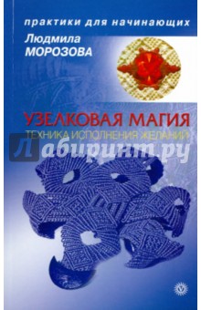 Людмила Морозова - Узелковая магия: техника исполнения желаний обложка книги Людмила Морозова - Узелковая магия: техника исполнения желаний обложка книги