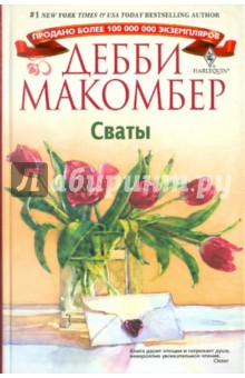 Дебби Макомбер - Сваты обложка книги Дебби Макомбер - Сваты обложка книги