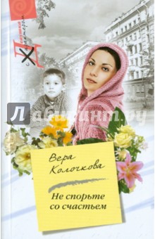 Вера Колочкова - Не спорьте со счастьем обложка книги Вера Колочкова - Не спорьте со счастьем обложка книги