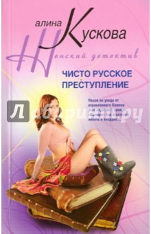 Алина Кускова - Чисто русское преступление обложка книги Алина Кускова - Чисто русское преступление обложка книги