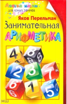 Яков Перельман - Занимательная арифметика обложка книги Яков Перельман - Занимательная арифметика обложка книги