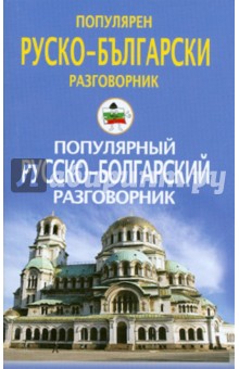 Популярный русско-болгарский разговорник обложка книги Популярный русско-болгарский разговорник обложка книги