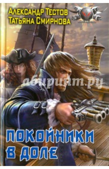 Покойник в доле - Тестов, Смирнова