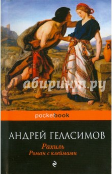 Андрей Геласимов - Рахиль: роман с клеймами обложка книги Андрей Геласимов - Рахиль: роман с клеймами обложка книги