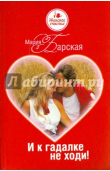 Мария Барская - И к гадалке не ходи! обложка книги Мария Барская - И к гадалке не ходи! обложка книги
