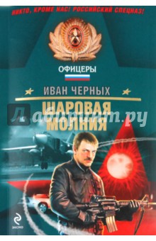Иван Черных - Шаровая молния обложка книги Иван Черных - Шаровая молния обложка книги